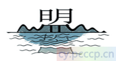 山盟海誓